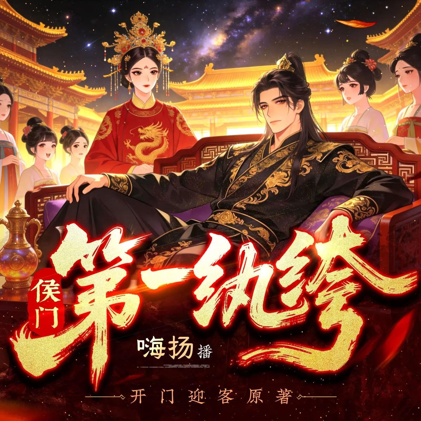 侯门第一纨绔.jpg