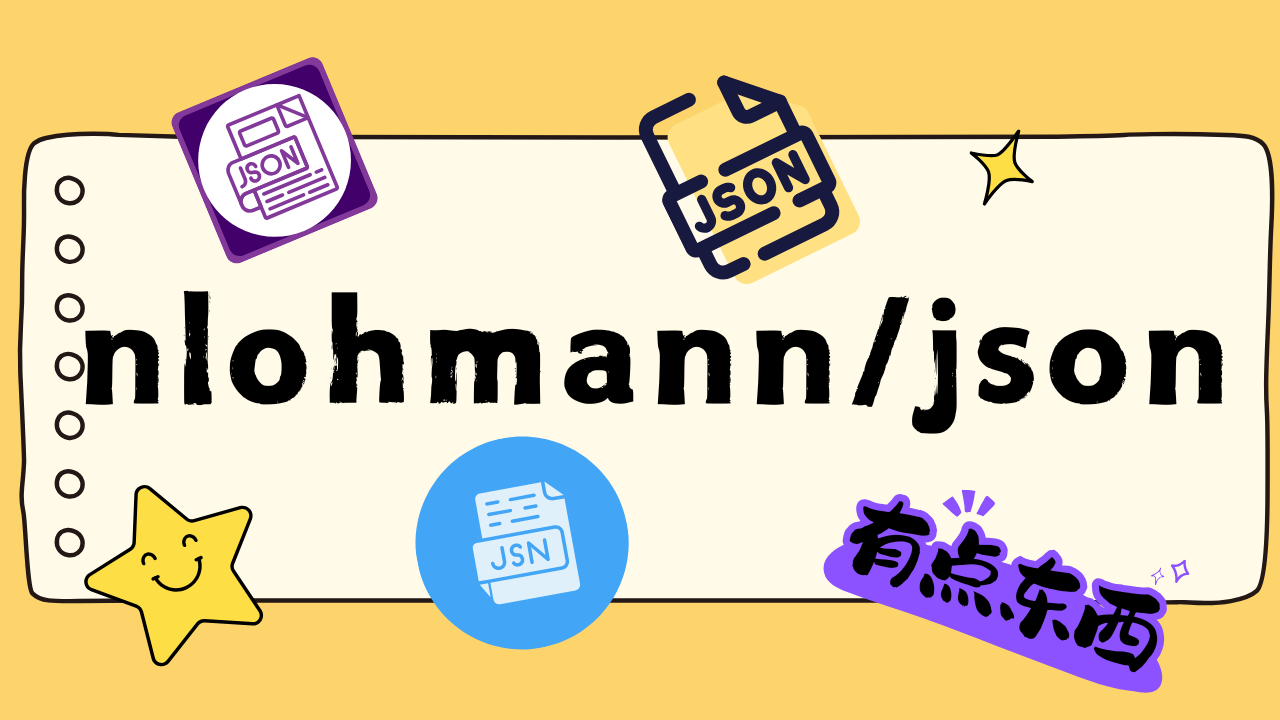 nlohmann/json：让 C++ 像 Python 一样丝滑处理 JSON
