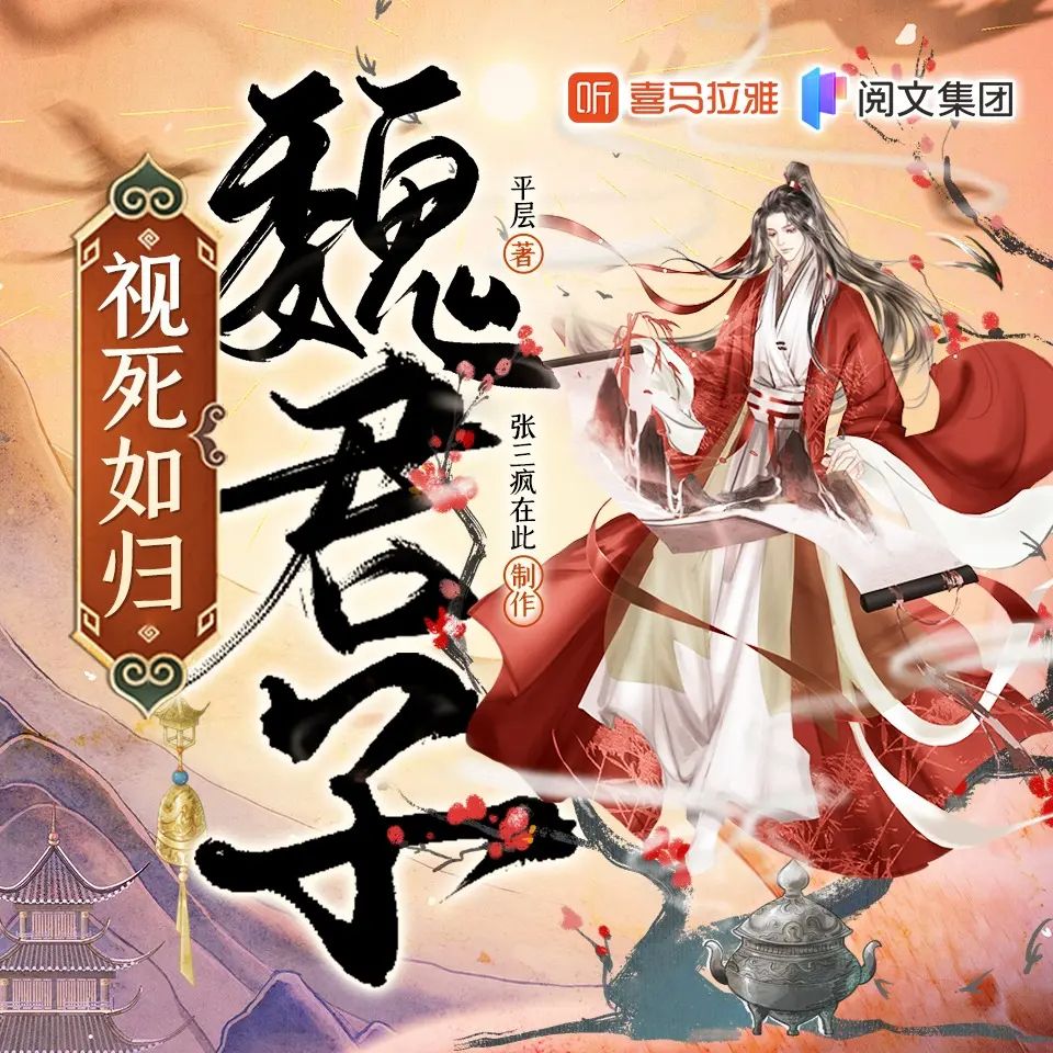 视死如归魏君子.jpg