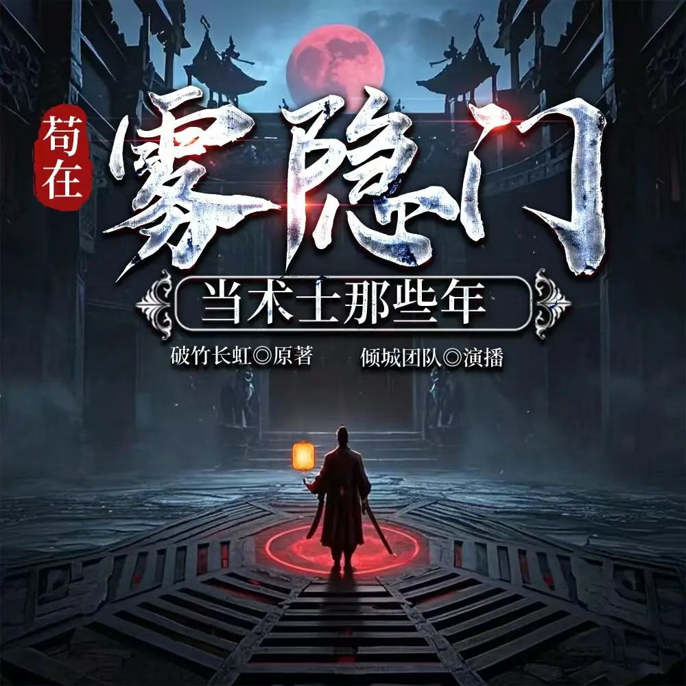苟在雾隐门当术士那些年.jpg