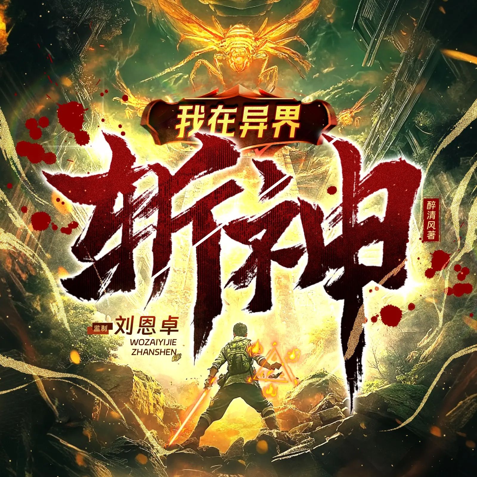 我在异界斩神.jpg