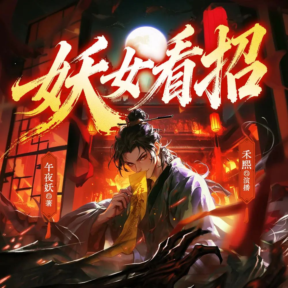 妖女看招.jpg