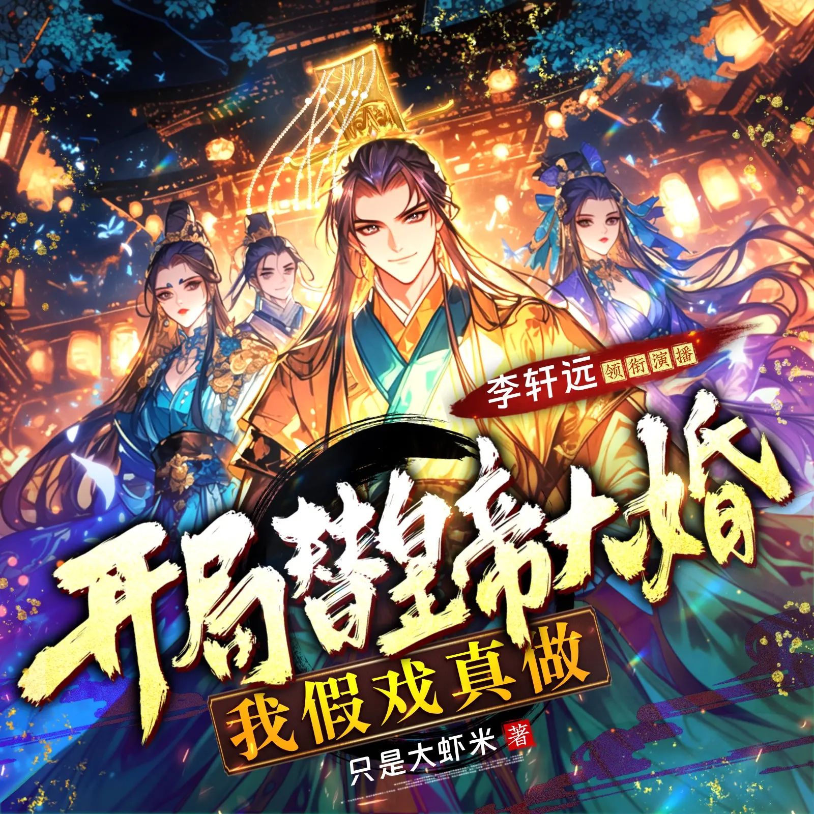 开局替皇帝大婚.jpg