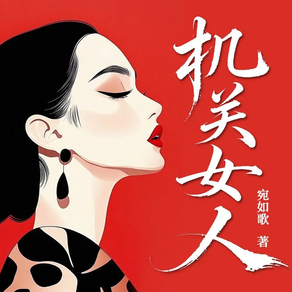 机关女人.jpg