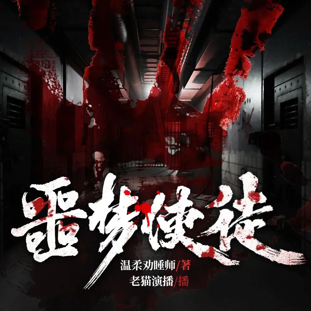 噩梦使徒.jpg