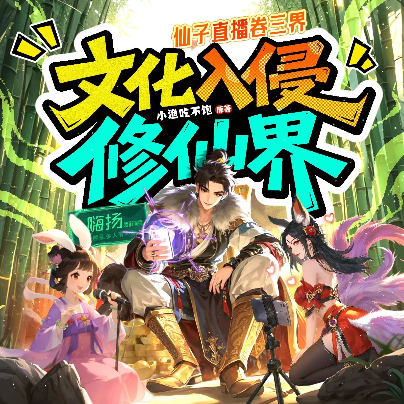 文化入侵修仙界.jpg