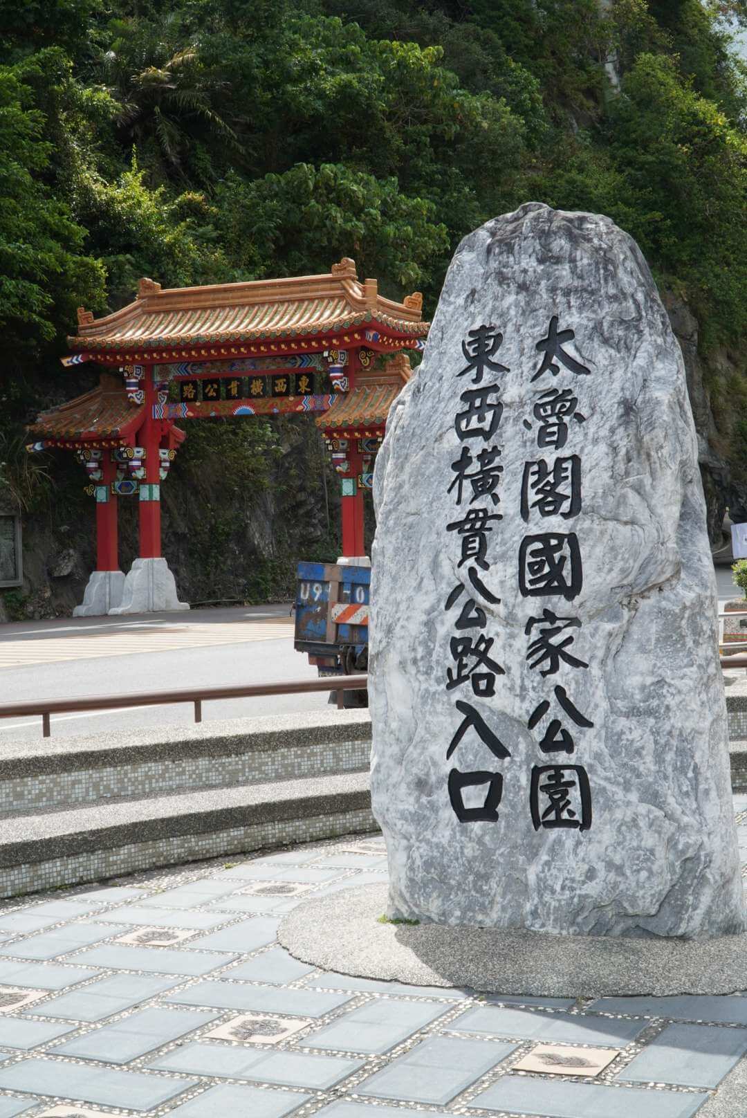 太鲁阁和横贯公路