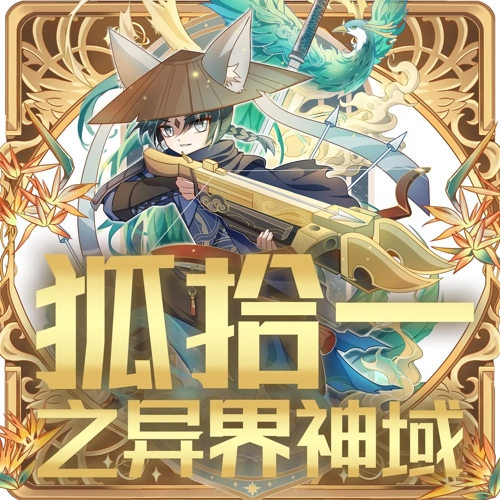 狐拾一之异界神域.jpg