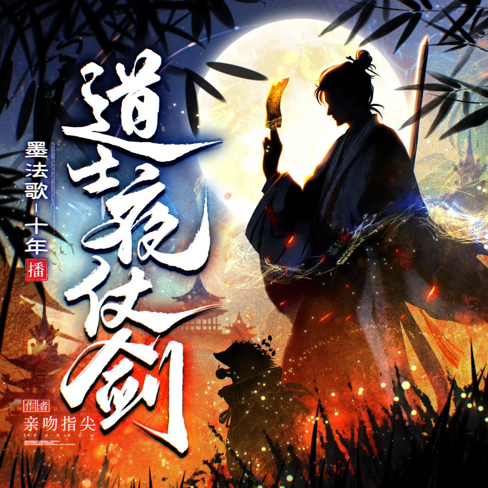 道士夜仗剑.jpg