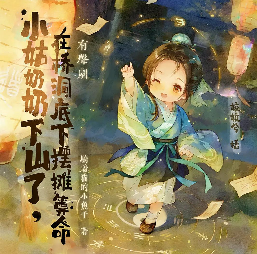 小姑奶奶下山了.jpg