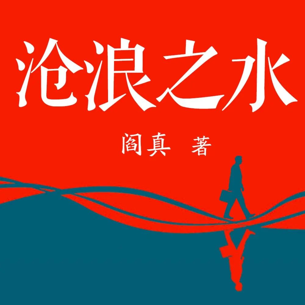 沧浪之水.jpg
