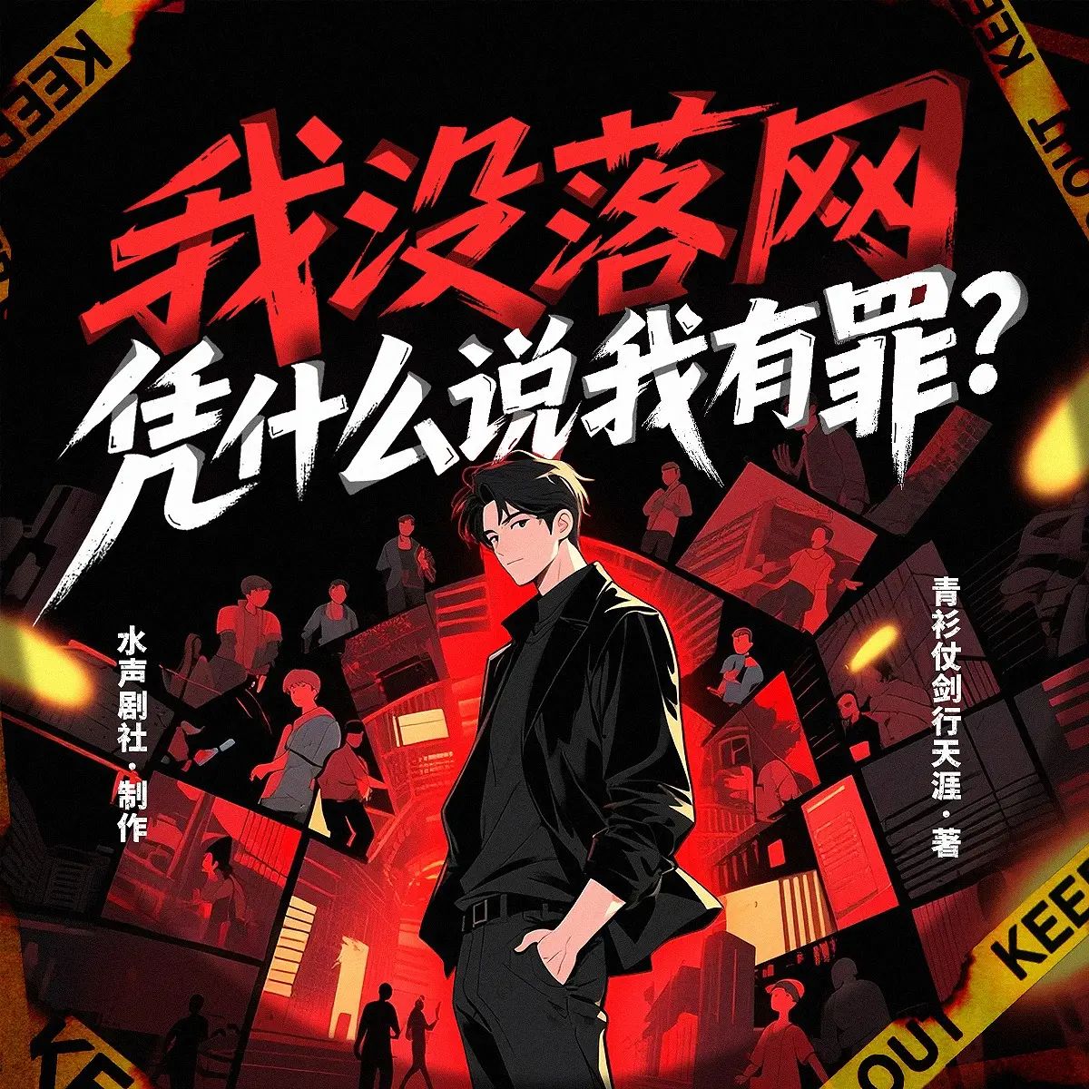 我没落网,凭什么说我有罪.jpg