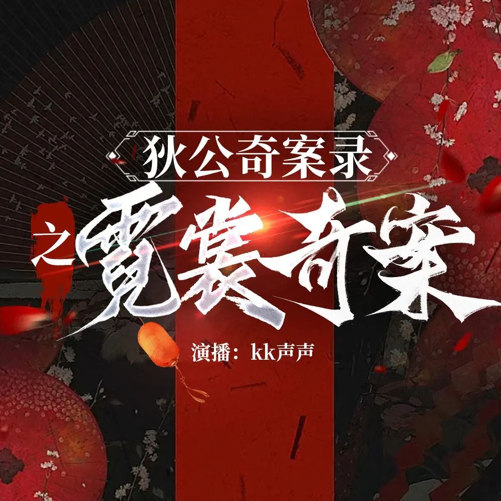 狄公奇案录之霓裳奇案.jpg