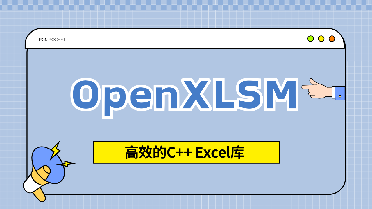 OpenXLSX：高效的 C++ Excel 库