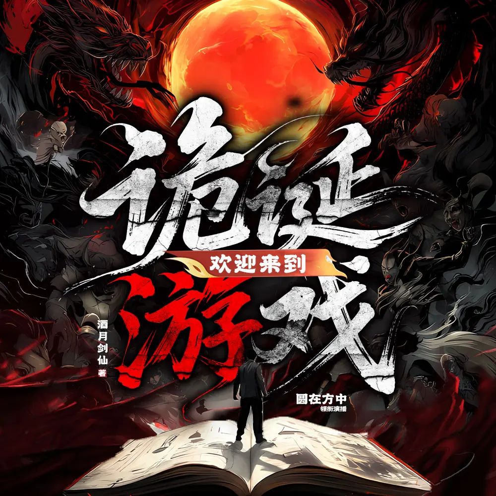 欢迎来到诡诞游戏.jpg