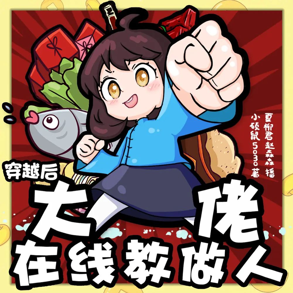 穿越后大佬在线教做人.jpg
