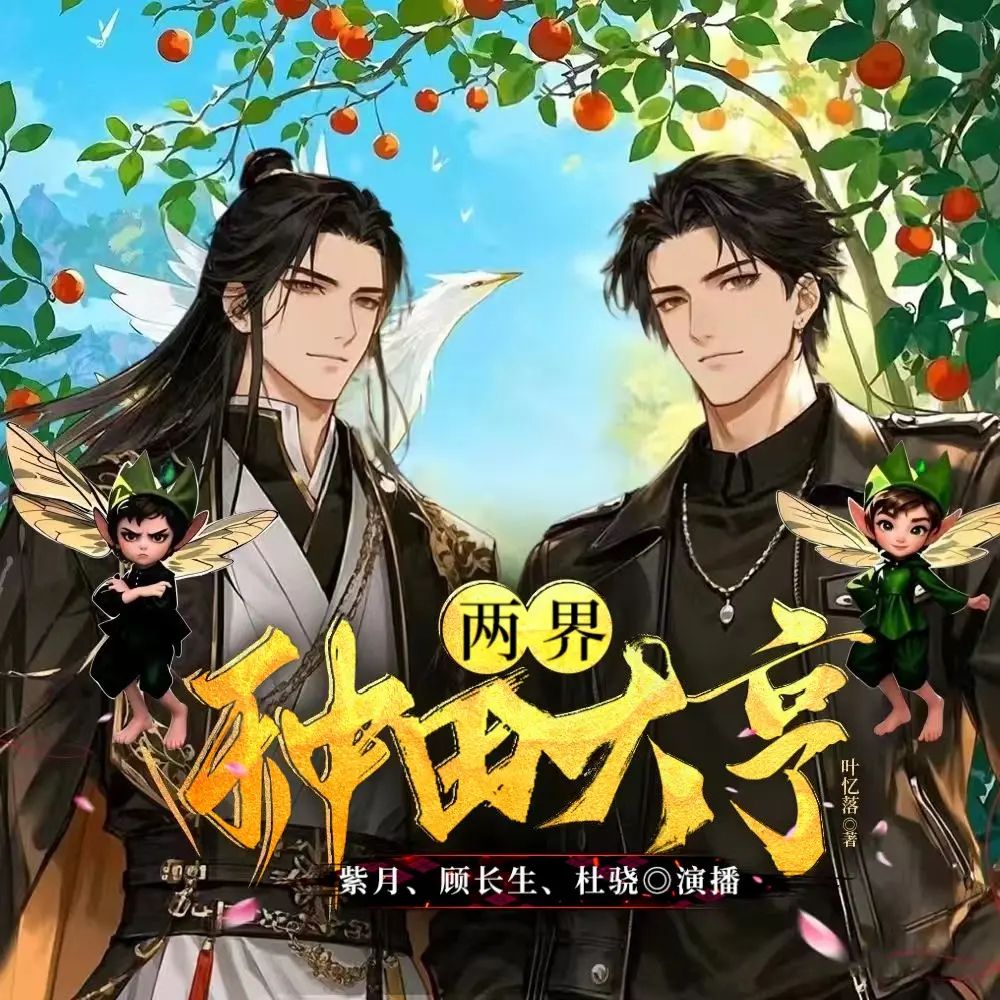 两界种田大亨.jpg