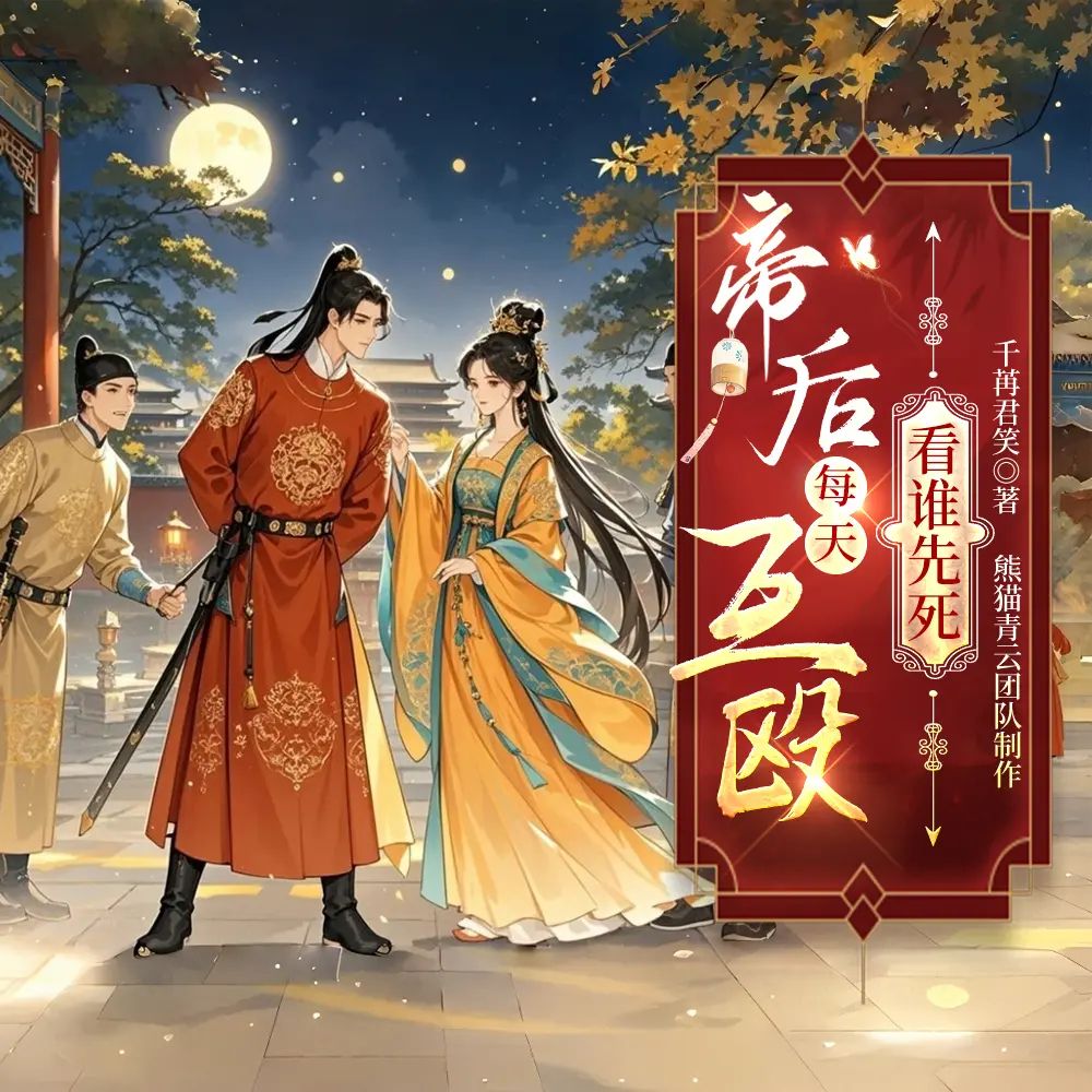 帝后互殴.jpg