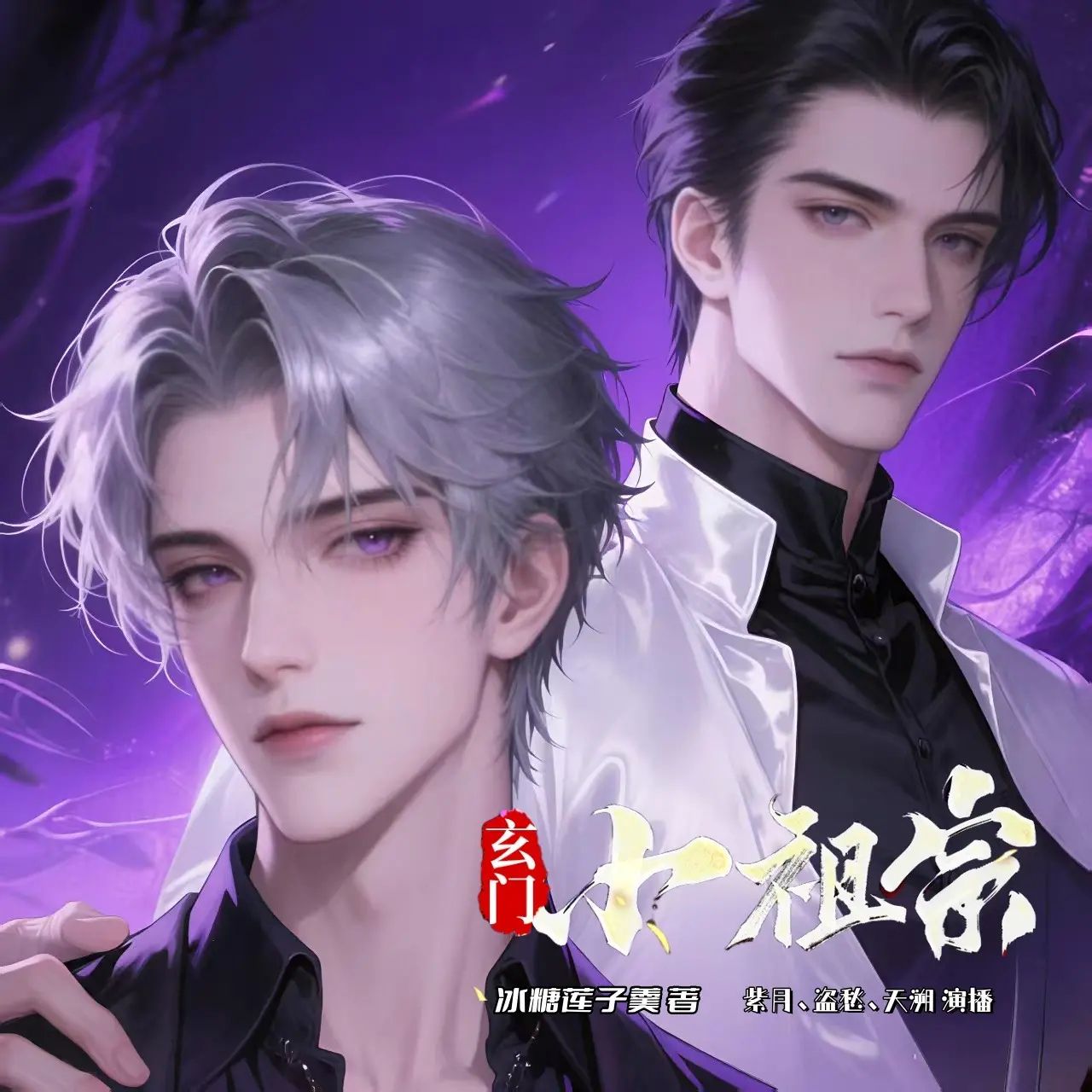 玄门小祖宗.jpg