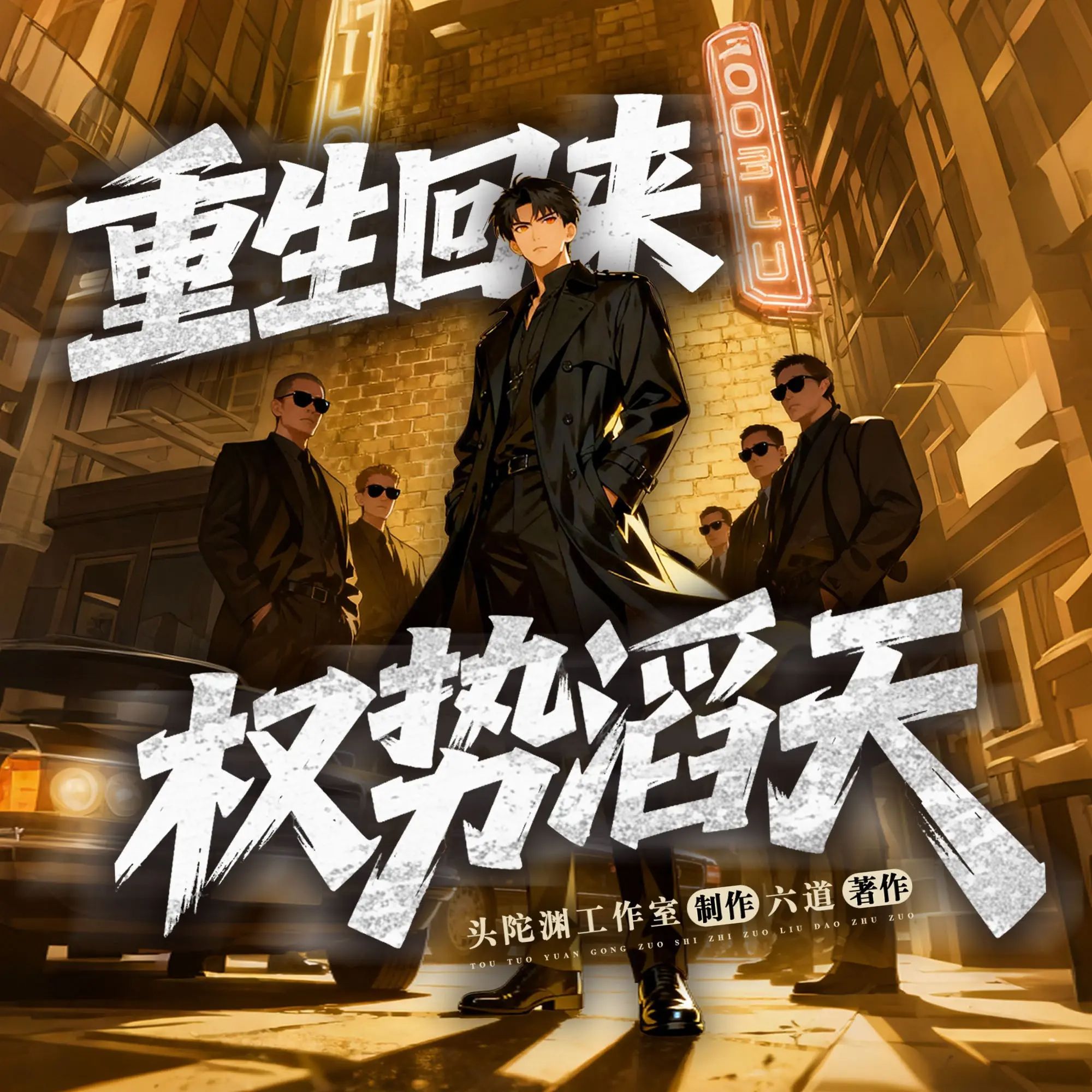 重生回来：权势滔天.jpg