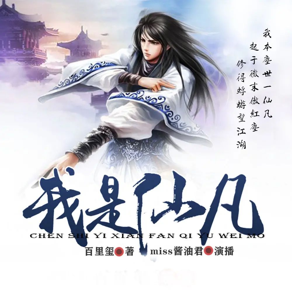 我是仙凡.jpg