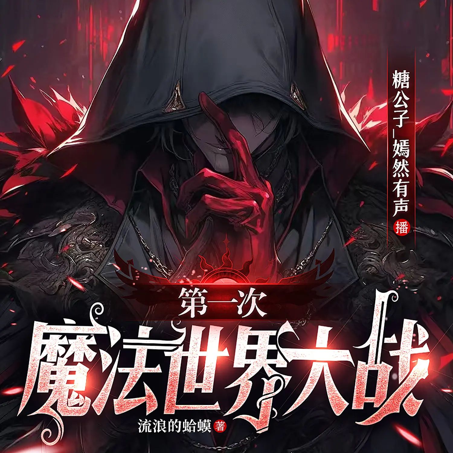 第一次魔法世界大战.jpg
