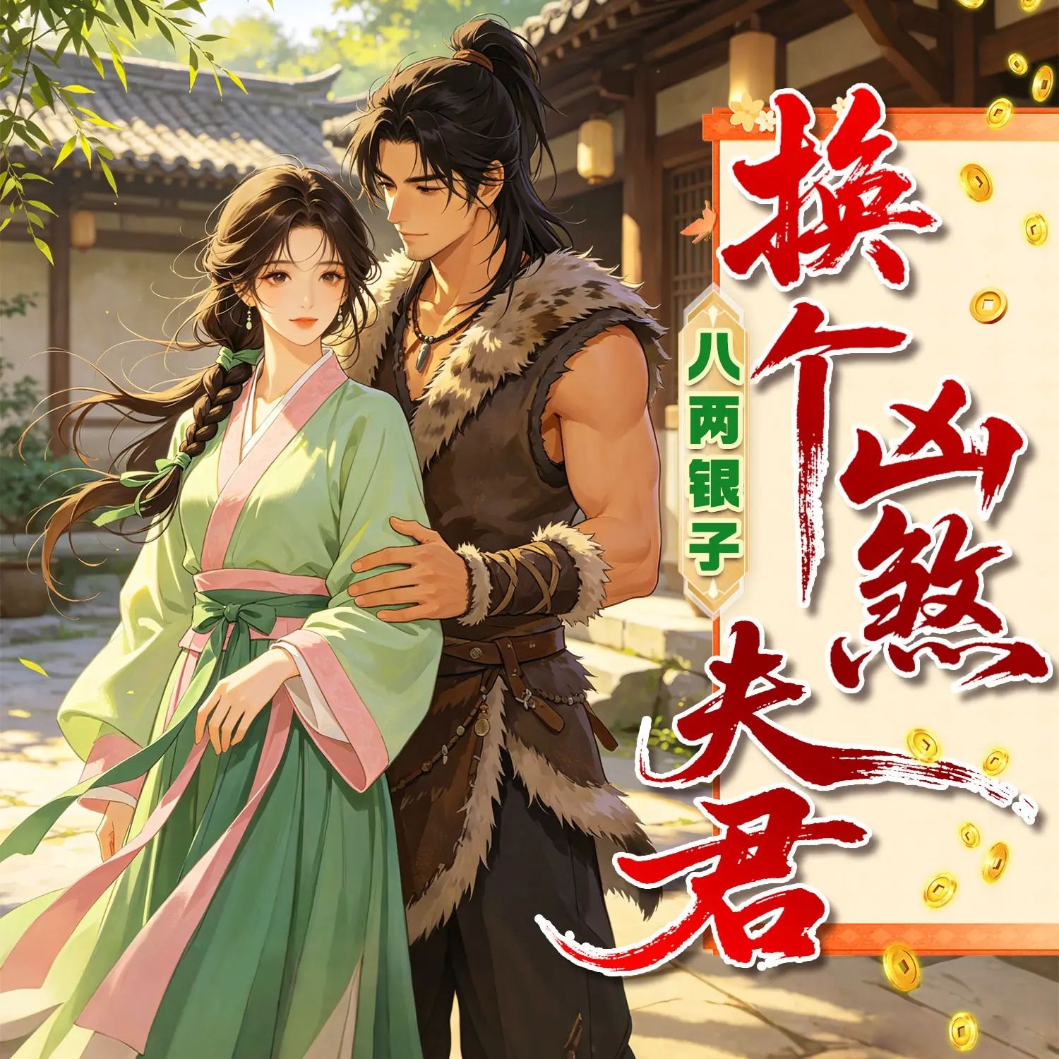 八两银子，换个凶煞夫君.jpg