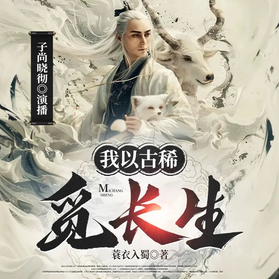 我以古稀觅长生.jpg