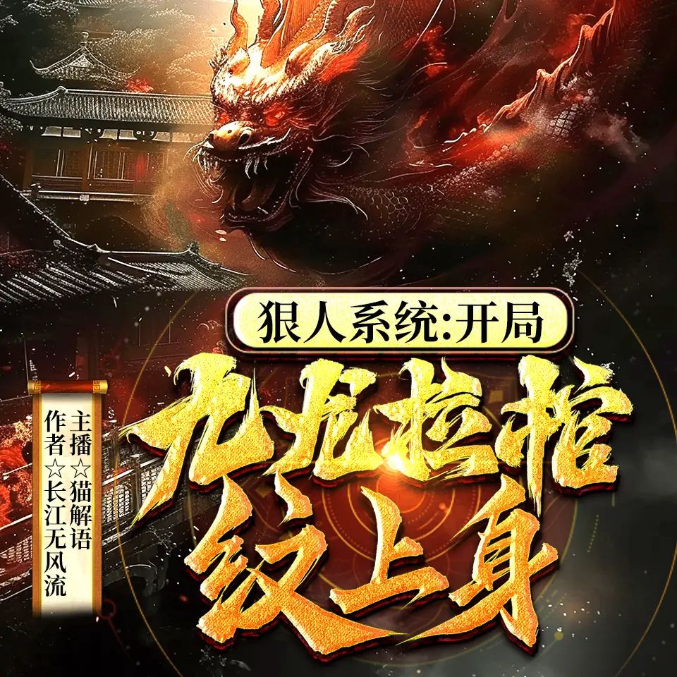 开局九龙拉棺纹上身.jpg