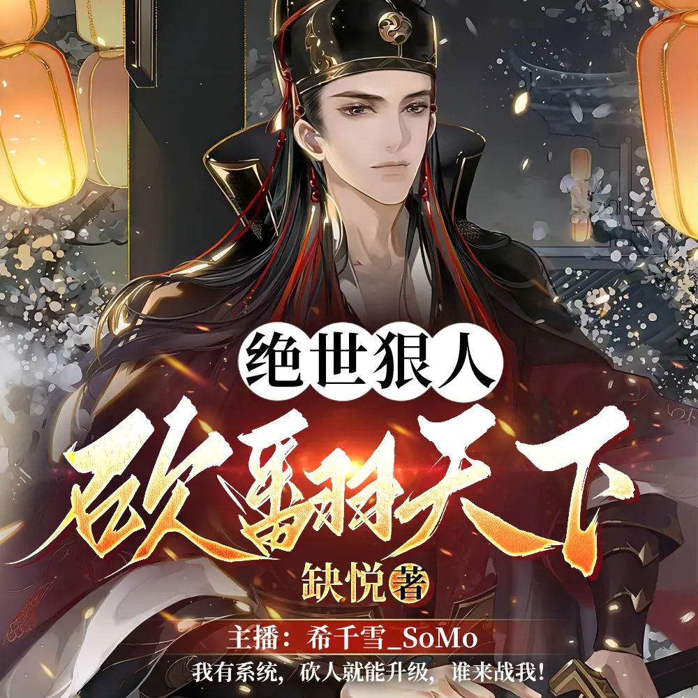 绝世狠人，砍翻天下.jpg