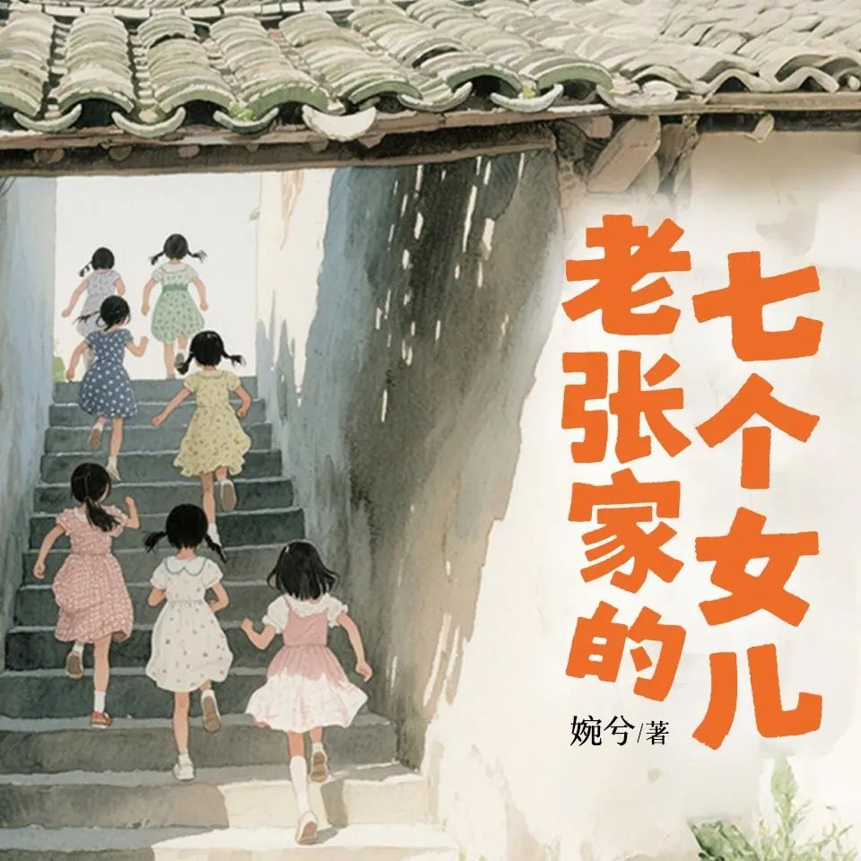 老张家的七个女儿.jpg