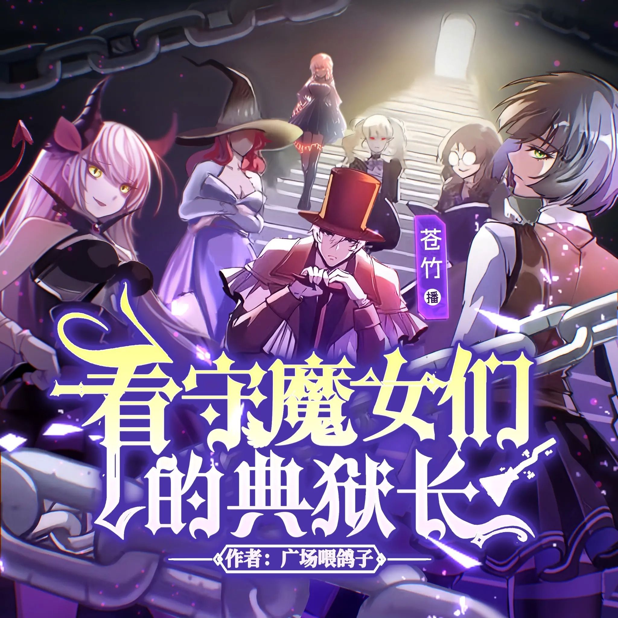 看守魔女们的典狱长