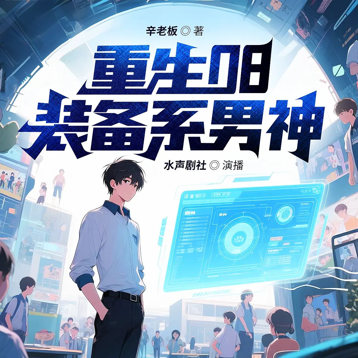 重生08：装备系男神