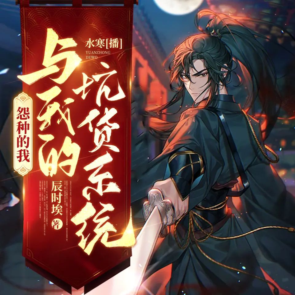怨种的我与我的坑货系统