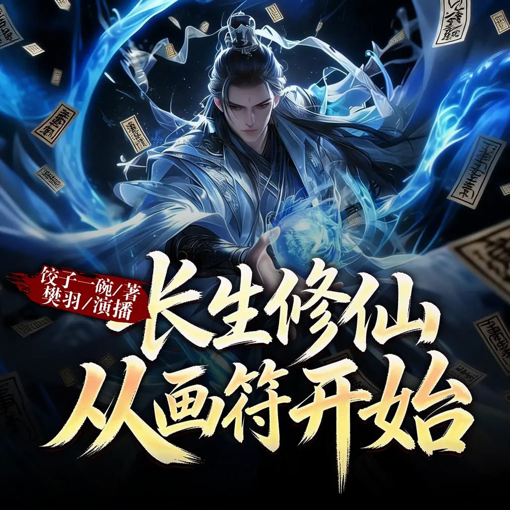长生修仙,从画符开始