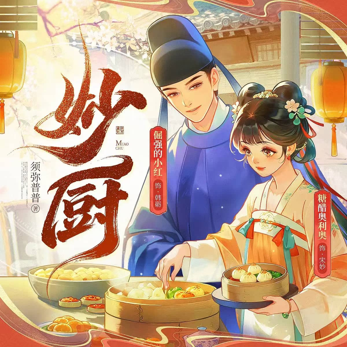 妙厨