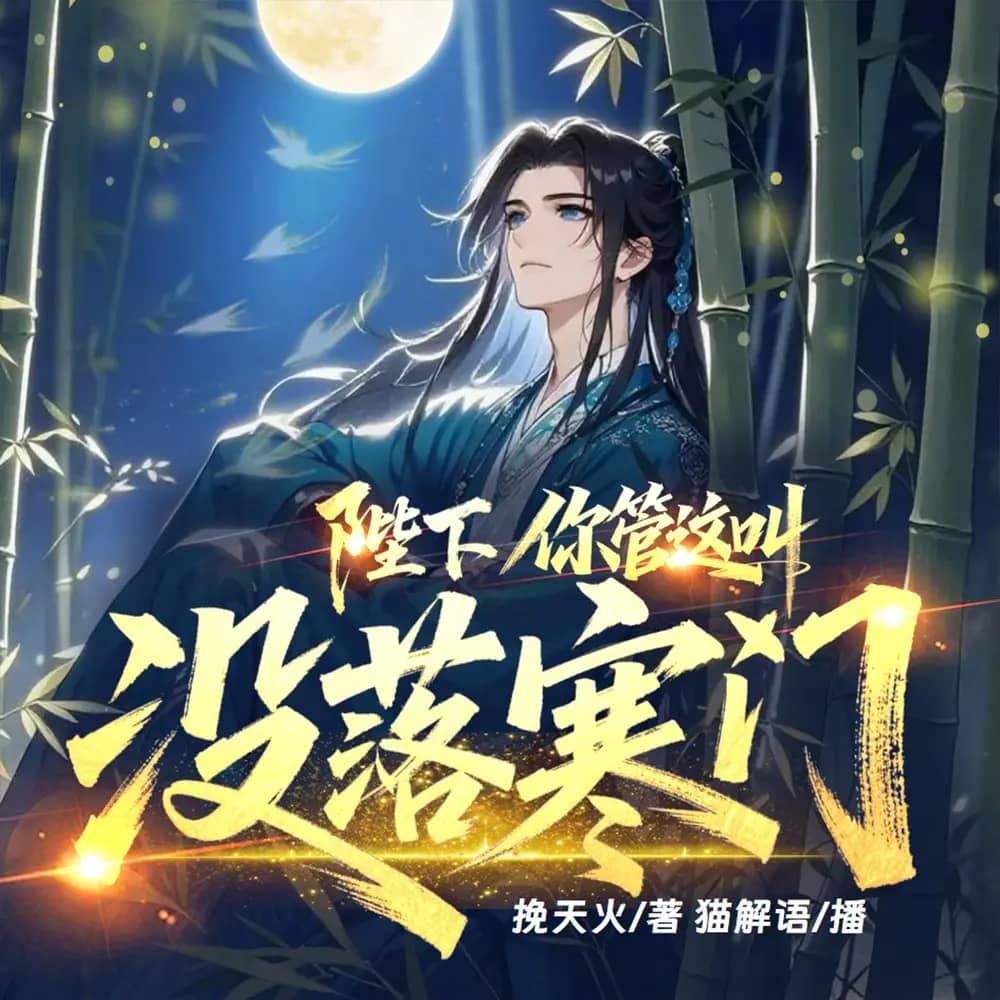 陛下,你管这叫没落寒门