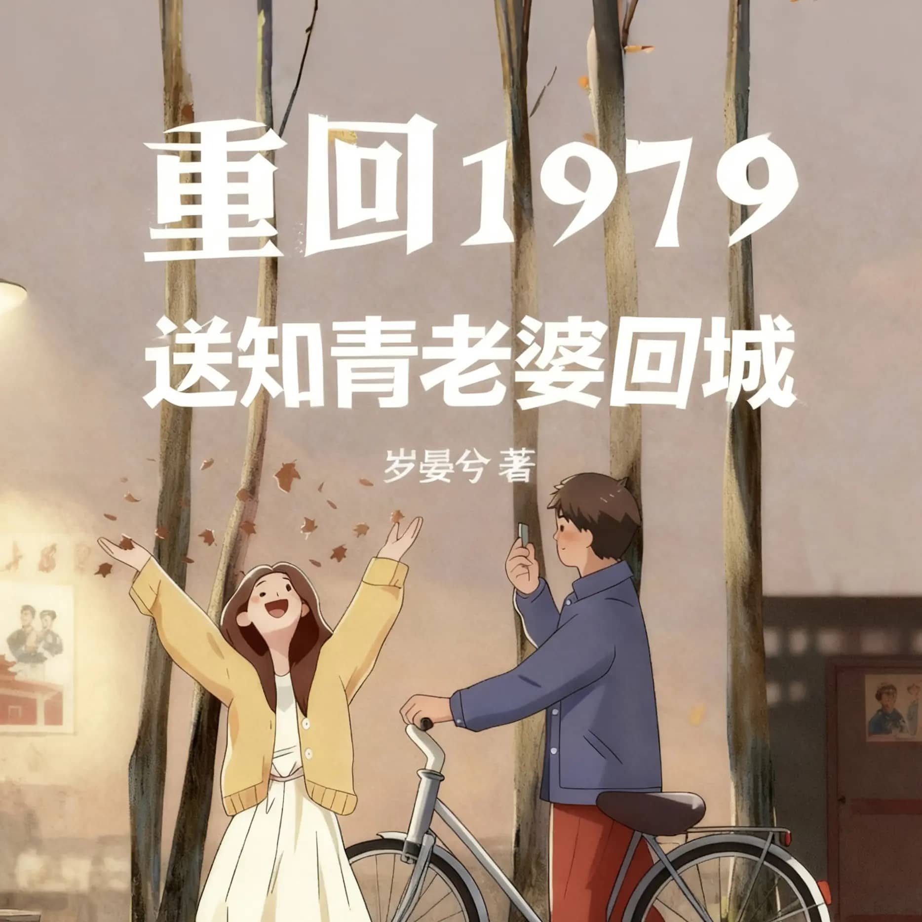 重回1979:送知青老婆回城