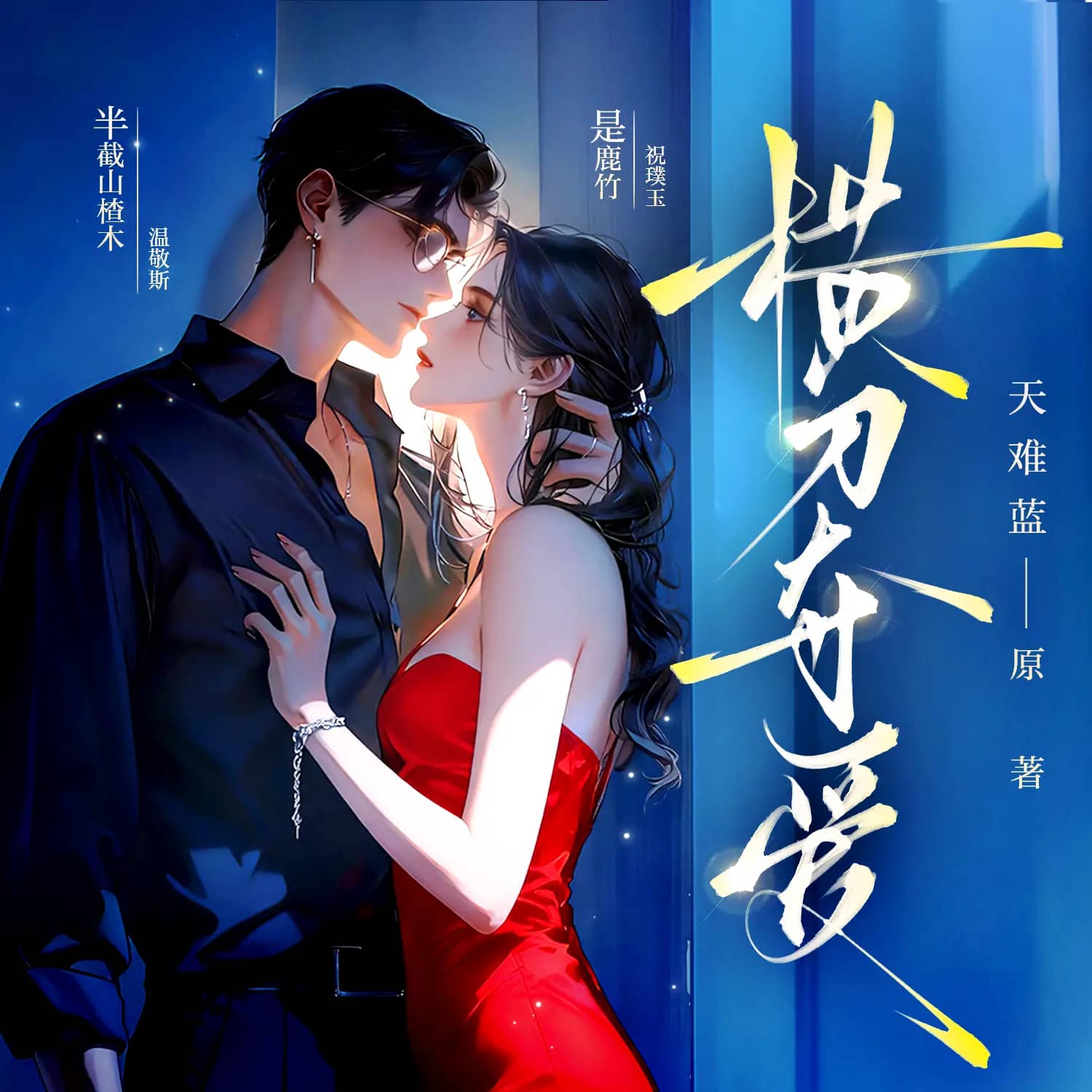 横刀夺爱