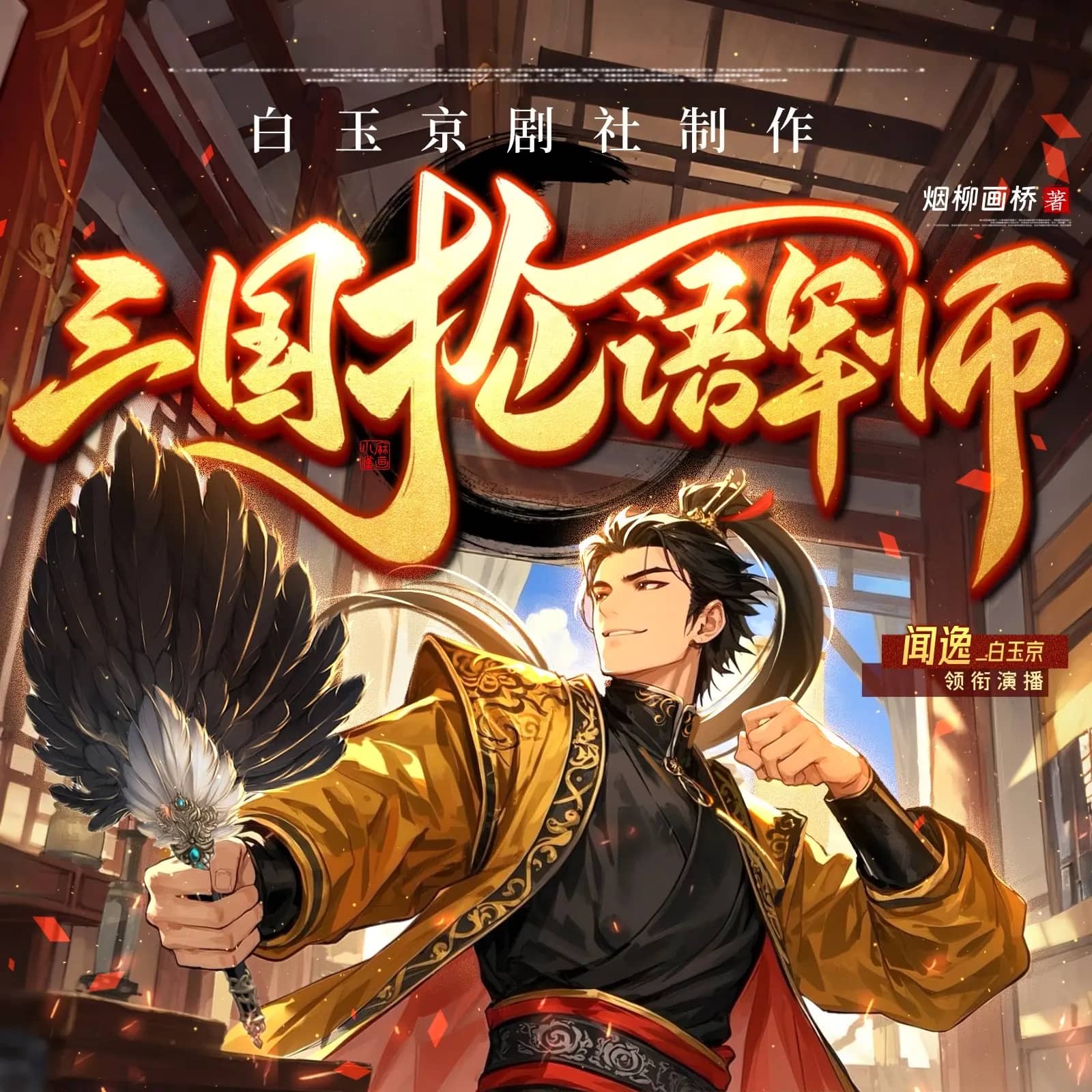 三国抡语军师