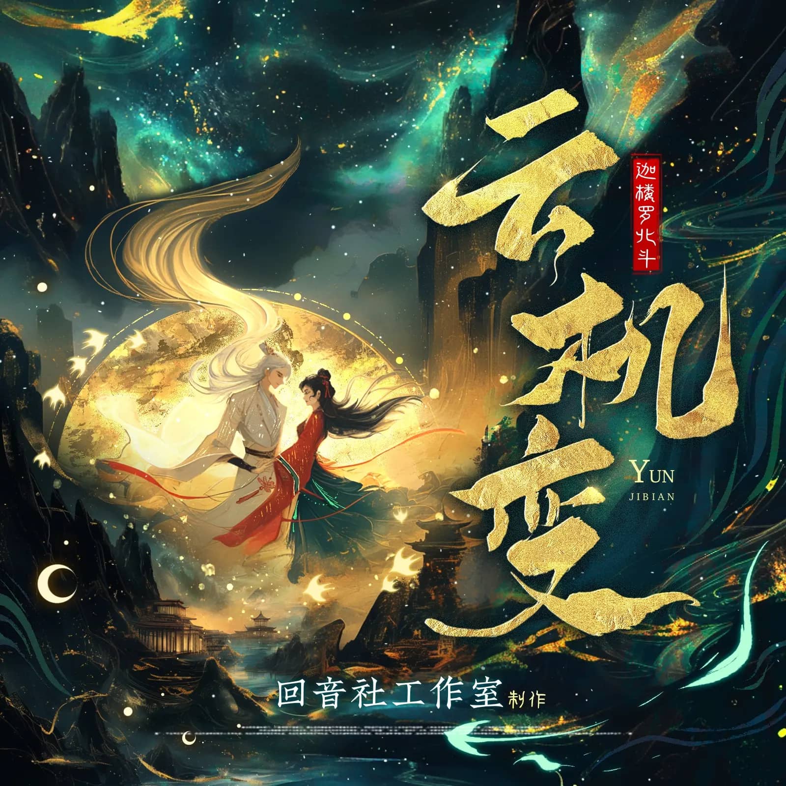 云机变