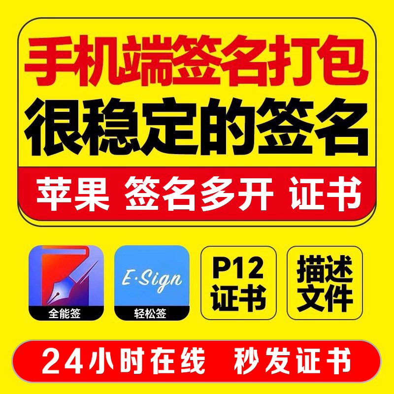 【秒出】iPhone证书套餐-P12签名证书