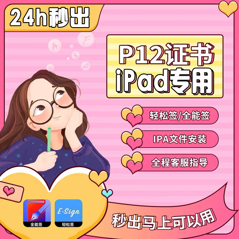 【秒出】iPad专用-P12签名证书