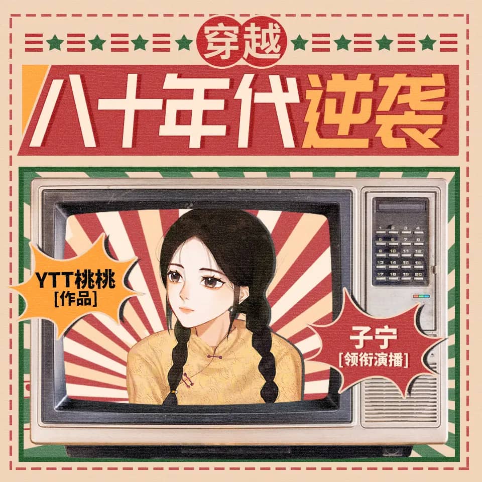八十年代逆袭