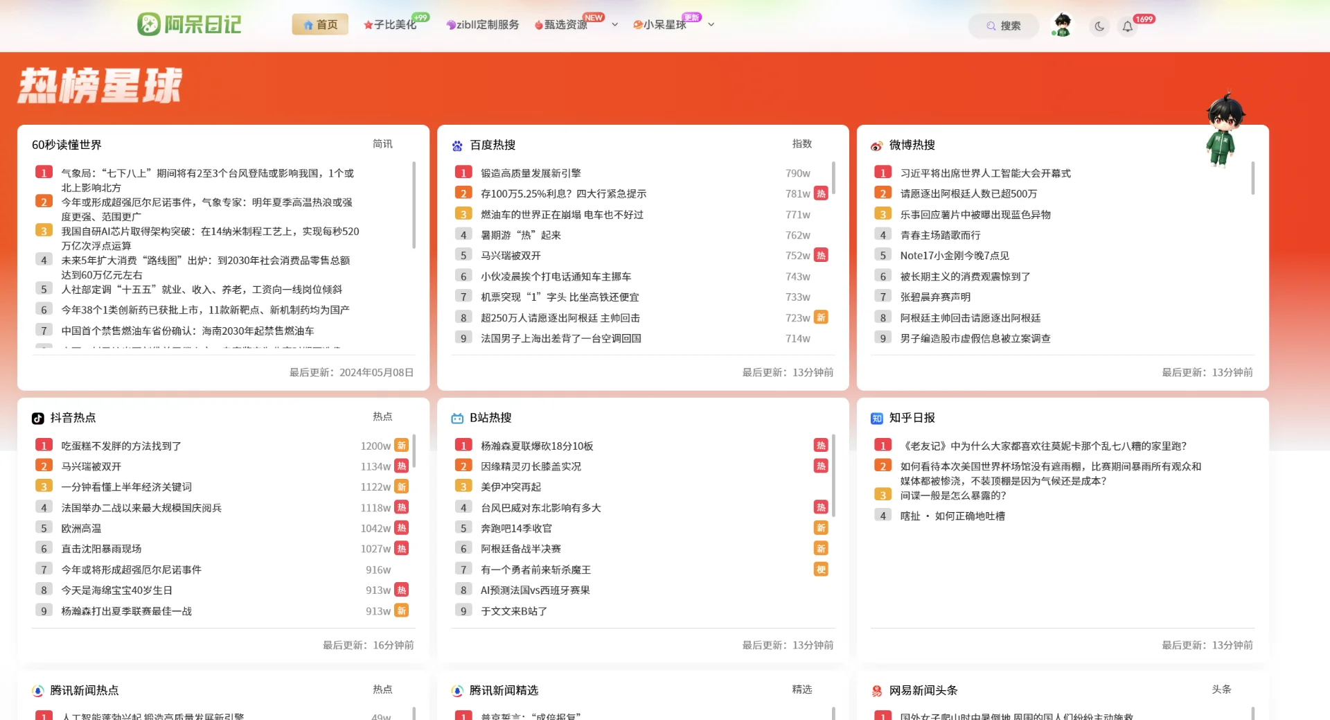 子比主题 – 实时聚合热搜榜页面（一键部署）|阿呆日记