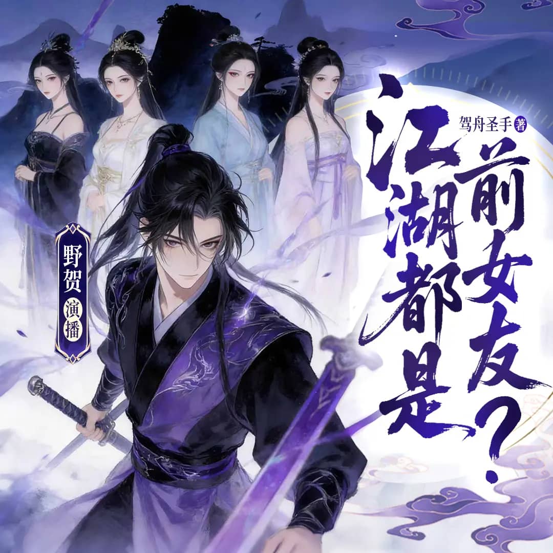 江湖都是前女友