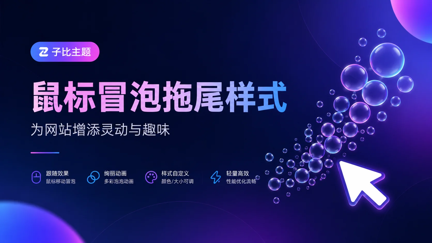 子比主题 – 鼠标冒泡拖尾样式|阿呆日记