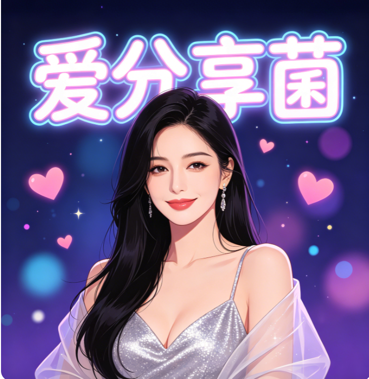 爱分享菌