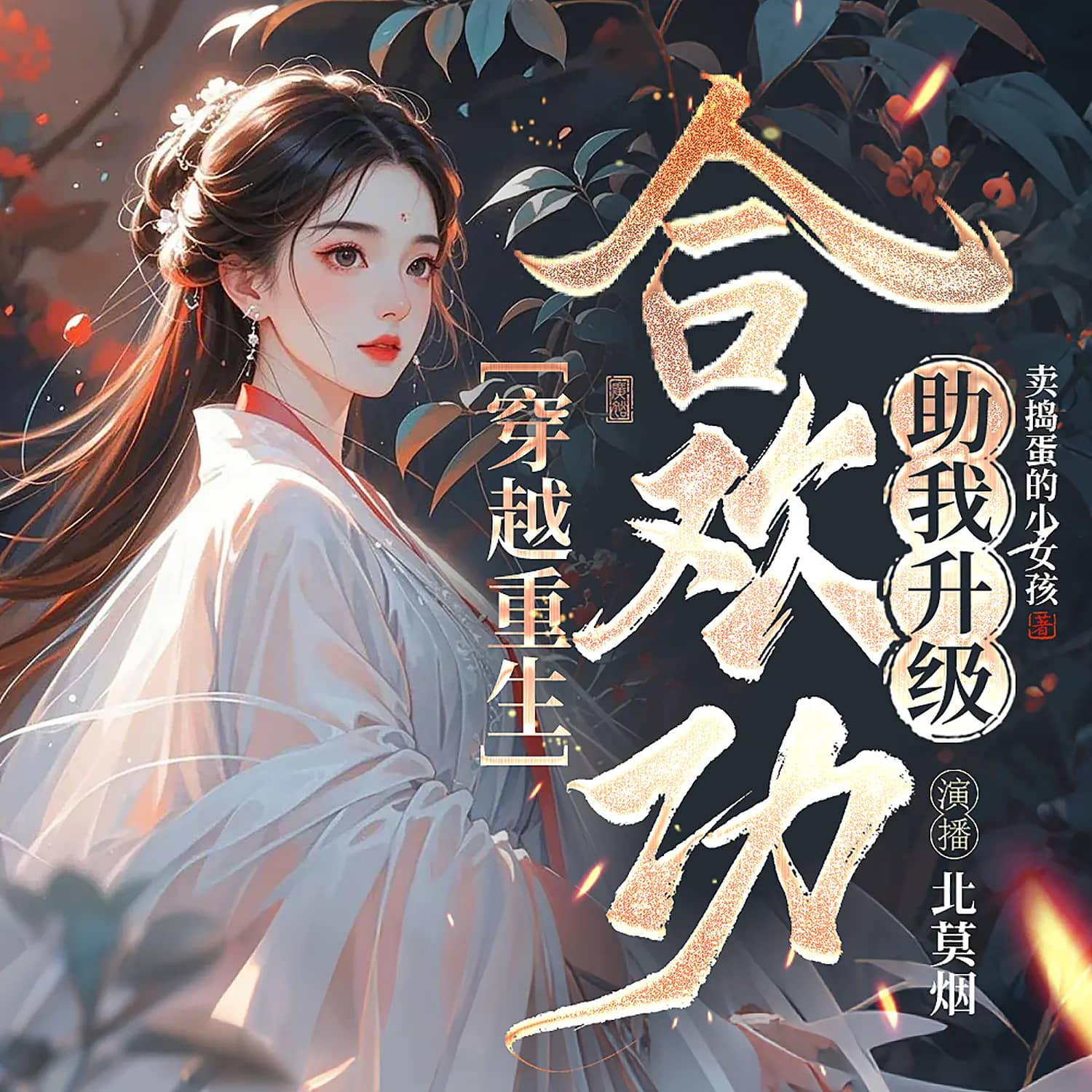 穿越重生,合欢功助我升级