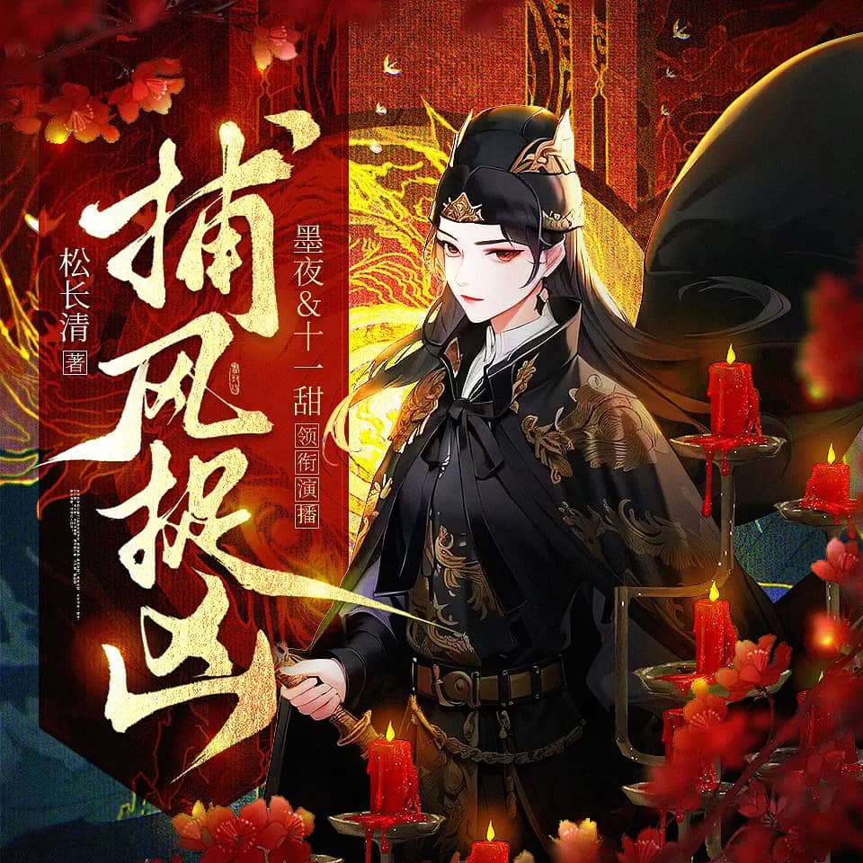 捕风捉凶